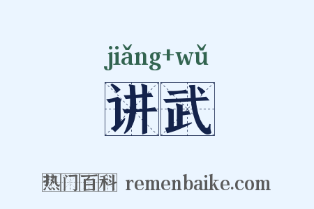 讲武是什么意思的图片